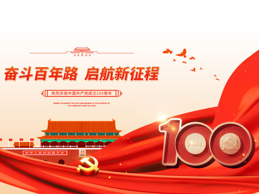 庆祝中国共产党成立100周年！